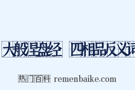 大般涅盘经·四相品反义词是什么意思的图片